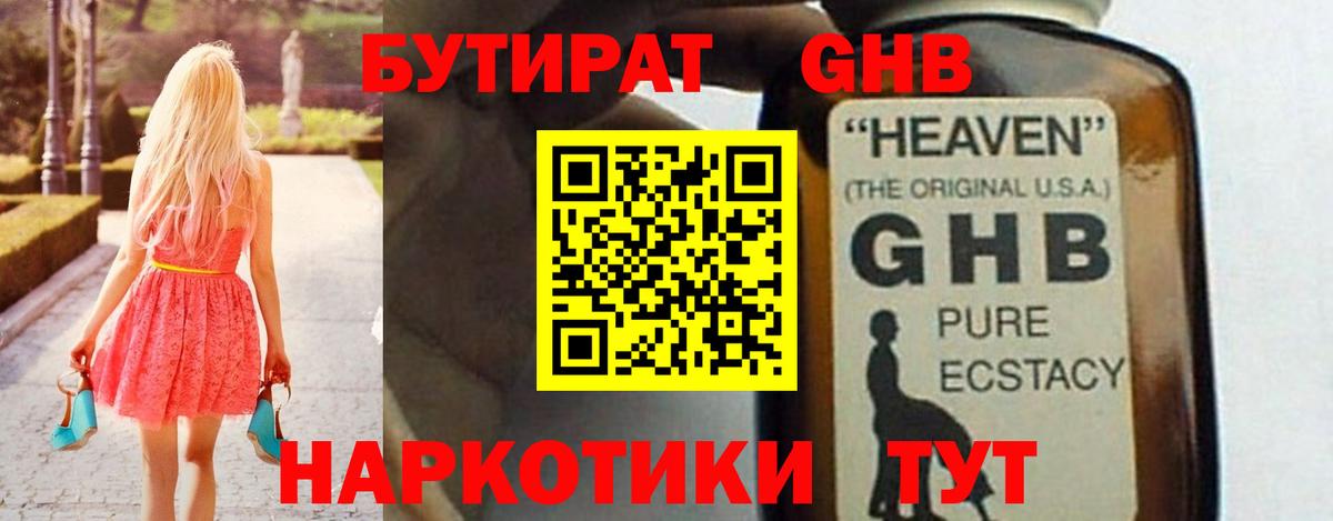 БУТИРАТ оксибутират Елец