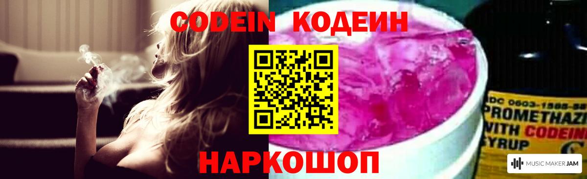 Кодеин Purple Drank  Кодеиновый сироп Lean Purple Drank  Елец  Вход с VPN 